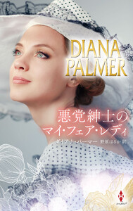 悪党紳士のマイ・フェア・レディ【ハーレクイン・プレゼンツ・スペシャル版】 電子書籍版