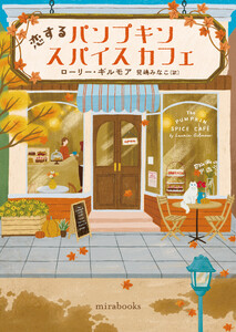 恋するパンプキンスパイスカフェ 電子書籍版
