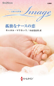 孤独なナースの恋【ハーレクイン・イマージュ版】 電子書籍版