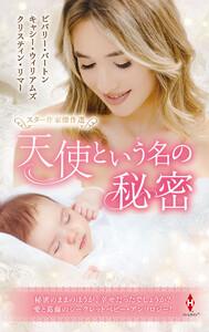スター作家傑作選～天使という名の秘密～ 電子書籍版