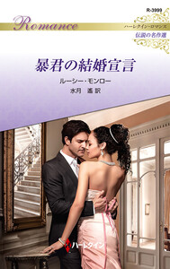 暴君の結婚宣言【ハーレクイン・ロマンス版】 電子書籍版