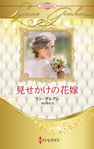 見せかけの花嫁【ハーレクイン・プレゼンツ作家シリーズ別冊版】 電子書籍版
