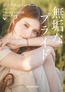 無垢なプライド【mirabooks版】 電子書籍版