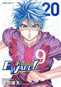 Forward!-フォワード!- 世界一のサッカー選手に憑依されたので、とりあえずサッカーやってみる。 (20) 電子書籍版