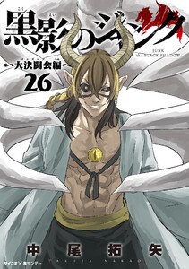 黒影のジャンク～大決闘会編～ (26) 電子書籍版
