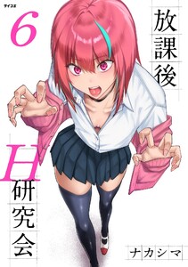 放課後H研究会 (6) 電子書籍版