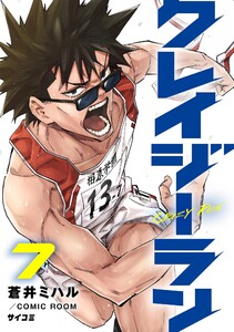 クレイジーラン (7) 電子書籍版