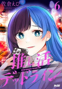推し活デッドライン (6) 電子書籍版
