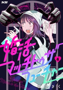 婚活マッチトゥザフューチャー (4) 電子書籍版