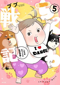 ちくわ戦記～おれのカワイイで地球侵略～ (5) 電子書籍版