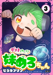 デストらないで!妹めろちゃん (3) 電子書籍版