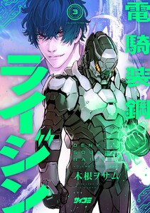 電騎装鋼 ライジン (3) 電子書籍版