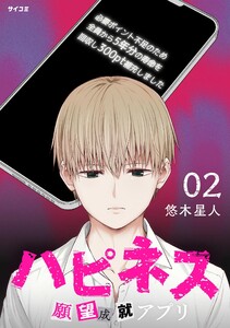 ハピネス 願望成就アプリ (2) 電子書籍版