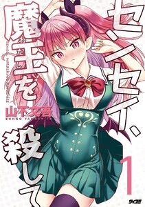 センセイ、魔王を殺して (1) 電子書籍版