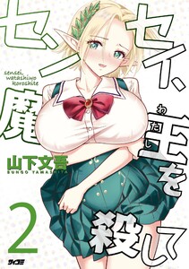 センセイ、魔王を殺して (2) 電子書籍版