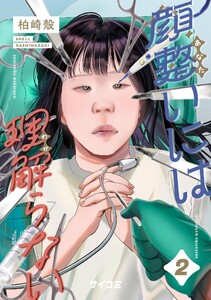 顔整いには理解らない (2) 電子書籍版