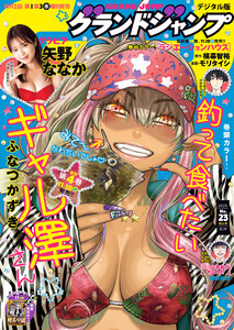 グランドジャンプ 2025 No.23