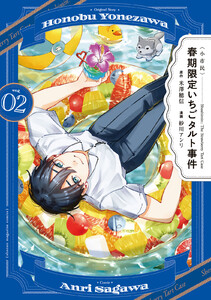 〈小市民〉 春期限定いちごタルト事件 (2)