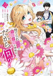 捨てられ聖女は契約結婚を満喫中。後悔してる?だから何? (2)【電子限定描きおろしカラーペーパー付き】
