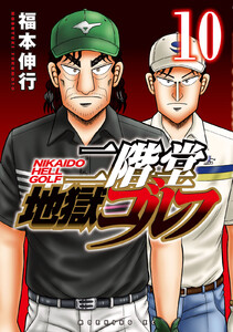 二階堂地獄ゴルフ (10)