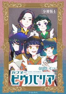 カフヱーピウパリア 分冊版4 電子書籍版