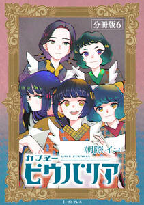 カフヱーピウパリア 分冊版6 電子書籍版
