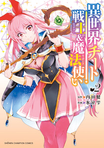 異世界チート戦士&魔法使い (2)