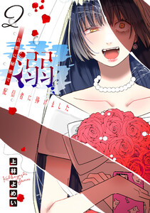 溺 旦那に秘密で配信者に捧げました(話売り) #2