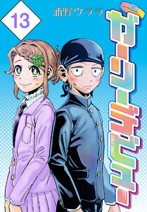 ガーリーデビュー(話売り) #13 電子書籍版