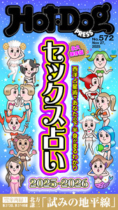 Hot-Dog PRESS no.572 セックス占い2025-2026