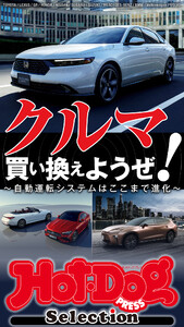 ホットドッグプレスセレクション クルマ買い換えようぜ!