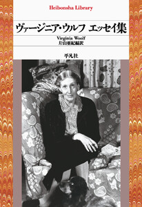 ヴァージニア・ウルフ エッセイ集