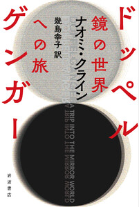 ドッペルゲンガー 鏡の世界への旅