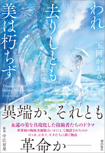 われ去りしとも美は朽ちず 電子書籍版