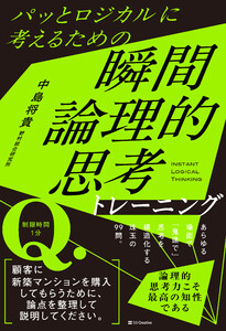 パッとロジカルに考えるための 瞬間論理的思考トレーニング