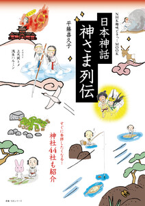 NHK趣味どきっ!MOOK 日本神話 神さま列伝 電子書籍版
