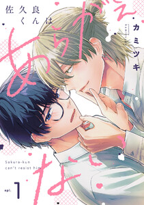 佐久良くんはあらがえない(1) 電子書籍版