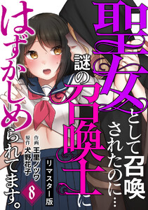 聖女として召喚されたのに…謎の召喚士にはずかしめられてます。【フルカラーリマスター版】(8)