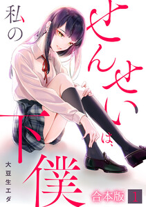 せんせいは、私の下僕【フルカラー】【合本版】(1)