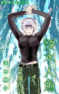 淡水人魚[1話売り] story06