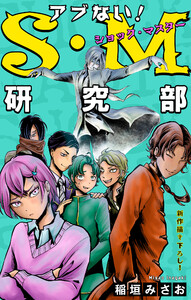 ホラー シルキー アブない!S・M研究部 story05