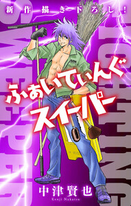 ふぁいてぃんぐスイーパー[1話売り]