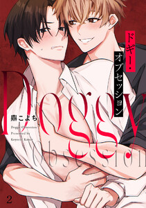 ドギー・オブセッション(2) 電子書籍版