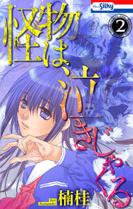 怪物は泣きじゃくる (2)