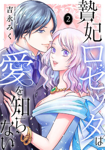 贄妃ロゼッタは愛を知らない 【単行本版/描き下ろしオマケつき】(2)