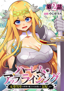 ハーレム・アップライジング ～女尊男卑の世界で魔王の力を使って支配します～(2) 電子書籍版