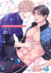 バタフライ・ララバイ(1) 電子書籍版