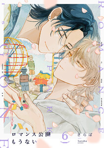 ロマンス公園もうない(6) 電子書籍版