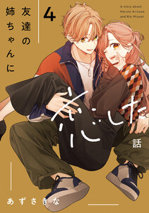 友達の姉ちゃんに恋した話 (4)【イラスト特典付】