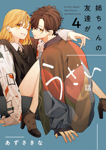姉ちゃんの友達がうざい話 (4)【イラスト特典付】